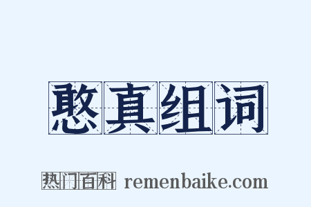 憨真组词是什么意思的图片